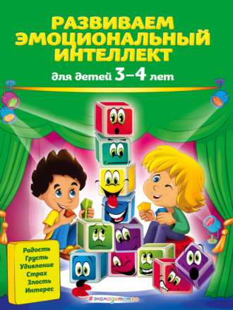 Ольга Галецкая. Развиваем эмоциональный интеллект. Для детей 3-4 лет