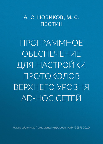 Программное обеспечение для настройки протоколов верхнего уровня ad-hoc сетей. А. С. Новиков
