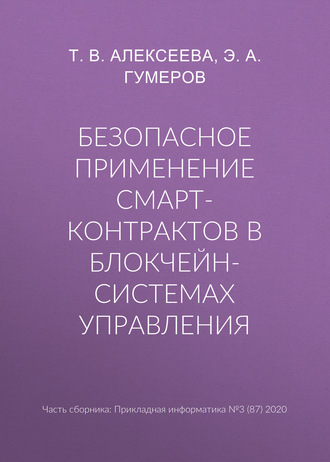 Безопасное применение смарт-контрактов в блокчейн-системах управления. Т. В. Алексеева