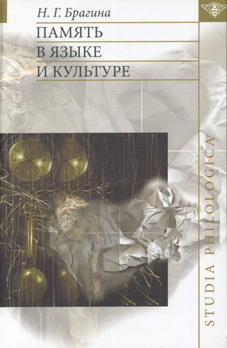 Память в языке и культуре. Н. Г. Брагина