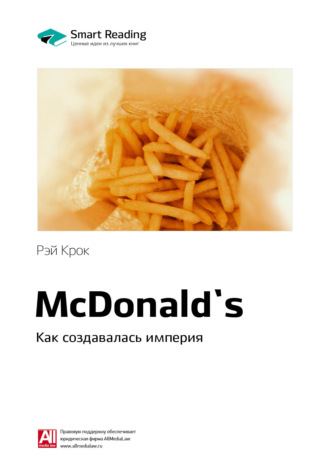 Smart Reading. Ключевые идеи книги: McDonald`s. Как создавалась империя. Рэй Крок