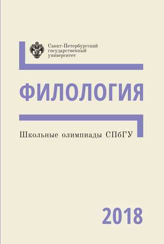 Филология. Школьные олимпиады СПбГУ 2018. Группа авторов