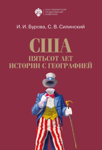 С. В. Силинский. США: пятьсот лет истории с географией