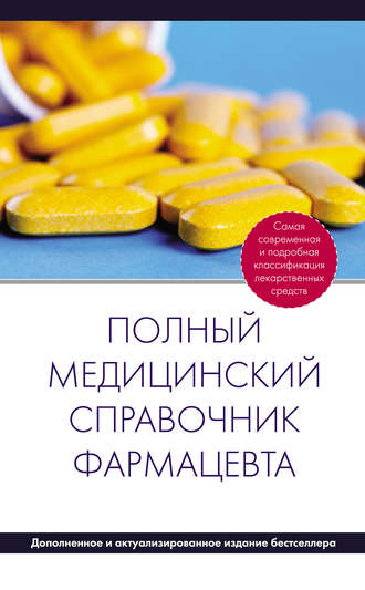 Полный медицинский справочник фармацевта. Группа авторов