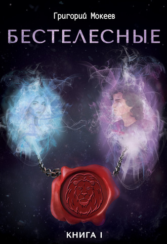 Бестелесные. Книга 1. Григорий Мокеев