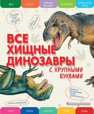 Е. Г. Ананьева. Все хищные динозавры с крупными буквами