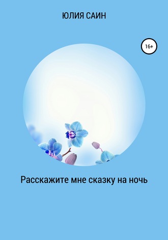 Расскажите мне сказку на ночь. Юлия Саин