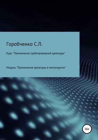 Курс «Применение трубопроводной арматуры». Модуль «Применение поворотной арматуры в металлургии». 