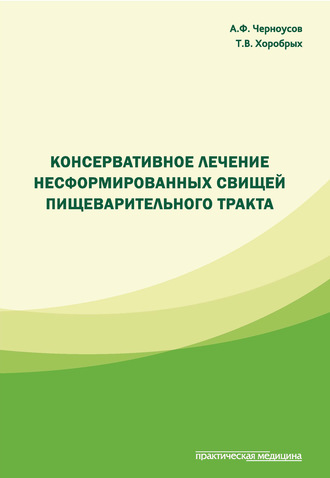 Консервативное лечение несформированных свищей пищеварительного тракта. 
