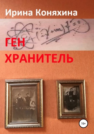 Ген хранитель. Ирина Коняхина