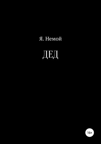 ДЕД. Я. Немой