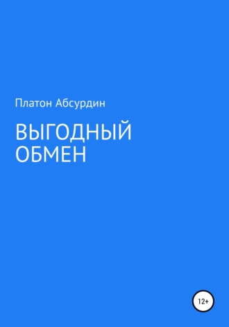 Выгодный обмен. Платон Абсурдин