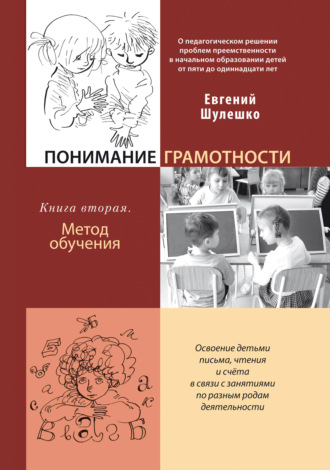 Понимание грамотности. Книга 2. Метод обучения. Евгений Шулешко