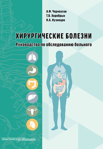Хирургические болезни. Руководство по обследованию больного. 