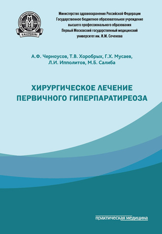 Хирургическое лечение первичного гиперпаратиреоза. 