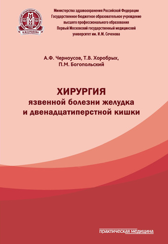 Хирургия язвенной болезни желудка и двенадцатиперстной кишки. 