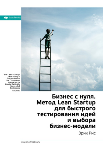 Smart Reading. Ключевые идеи книги: Бизнес с нуля. Метод Lean Startup для быстрого тестирования идей и выбора бизнес-модели. Эрик Рис