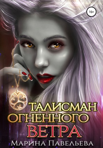 Талисман огненного ветра. 