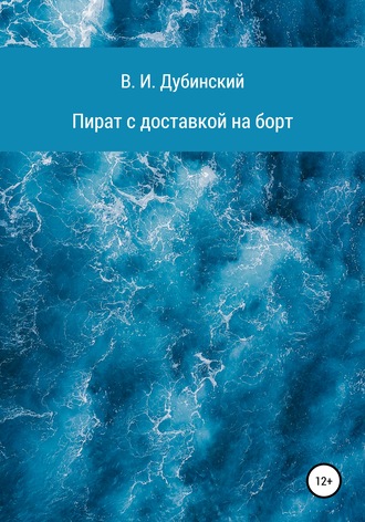 Пират с доставкой на борт. 