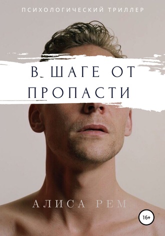 В шаге от пропасти. Алиса Рем