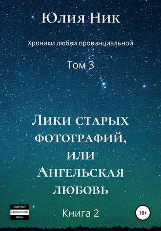 Хроники любви провинциальной. Том 3. Лики старых фотографий, или Ангельская любовь. Книга 2. 
