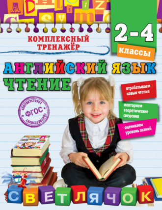 М. А. Хацкевич. Английский язык. Чтение. 2-4 классы