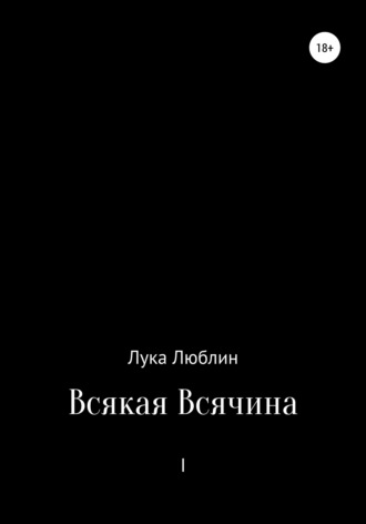 Всякая Всячина I. 
