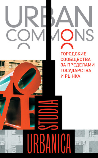 Коллектив авторов. Urban commons. Городские сообщества за пределами государства и рынка