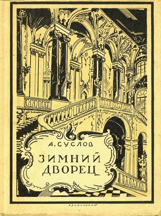 А. В. Суслов. Зимний дворец (1754-1927)