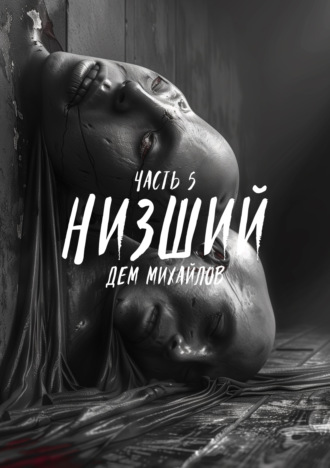 Дем Михайлов. Низший 5