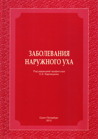 Заболевания наружного уха. 