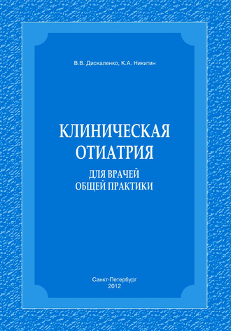 К. А. Никитин. Клиническая отиатрия для врачей общей практики