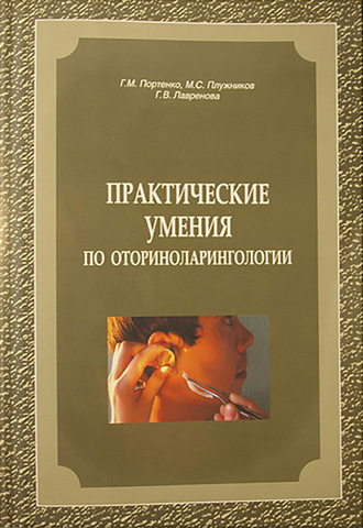 Практические умения по оториноларингологии. 