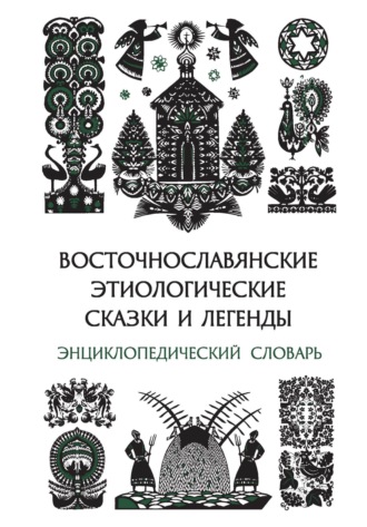. Восточнославянские этиологические сказки и легенды. Энциклопедический словарь