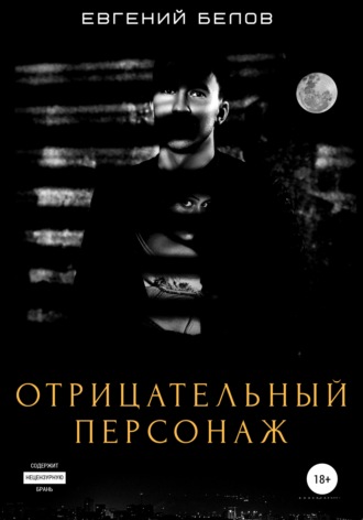 Отрицательный персонаж. Евгений Белов