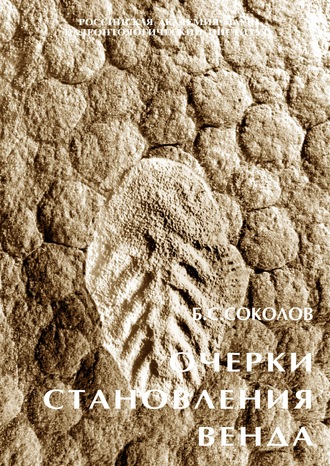 Б. С. Соколов. Очерки становления венда
