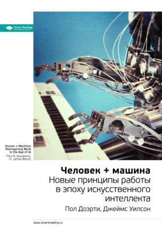 Smart Reading. Ключевые идеи книги: Человек + машина. Новые принципы работы в эпоху искусственного интеллекта. Пол Доэрти, Джеймс Уилсон