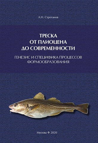 А. Н. Строганов. Треска от плиоцена до современности: генезис и специфика процессов формообразования