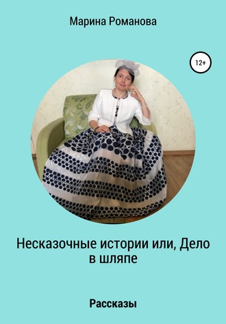 Марина Юрьевна Романова. Несказочные истории, или Дело в шляпе