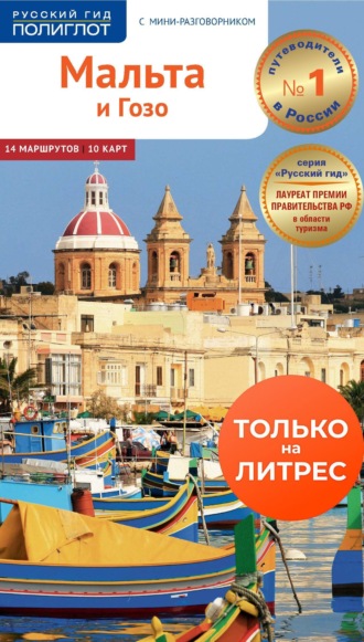 Мальта и Гозо. Путеводитель + мини-разговорник. Труди Трокс-Хайрон