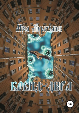 Ковид-дыра. 