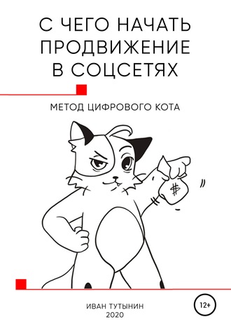 С чего начать продвижение в соцсетях. Иван Дмитриевич Тутынин
