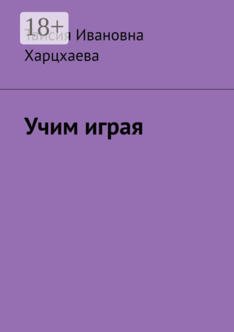 Таисия Ивановна Харцхаева. Учим играя