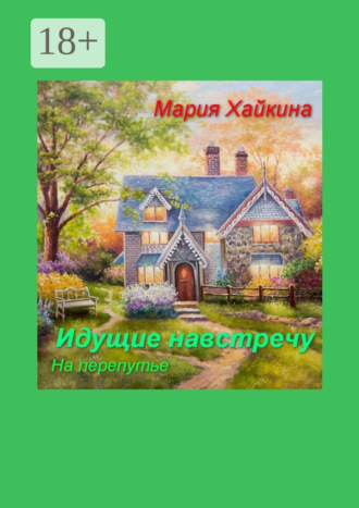 Идущие навстречу. На перепутье. 