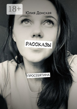 Рассказы. Просебятина. 