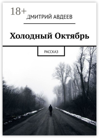 Холодный Октябрь. Рассказ. Дмитрий Авдеев