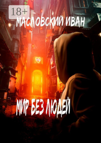 Иван Масловский. Мир без людей
