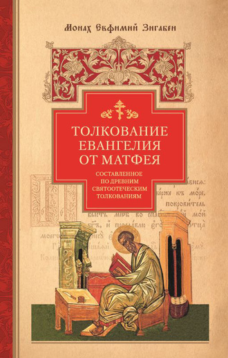 Толкование Евангелия от Матфея, составленное по древним святоотеческим толкованиям. монах Евфимий Зигабен