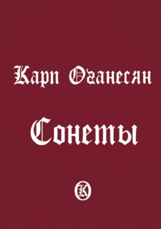 Карп Оганесян. Сонеты