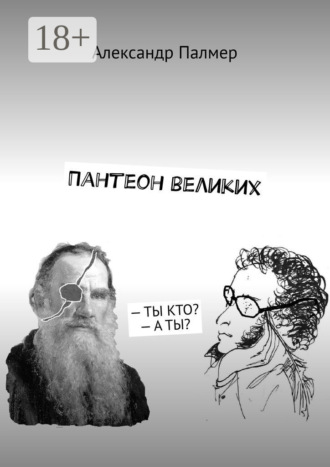 Пантеон великих. – Ты кто? – А ты?. Александр Палмер